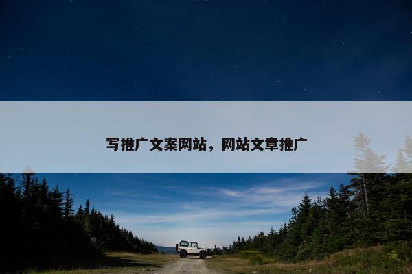 写推广文案网站，网站文章推广