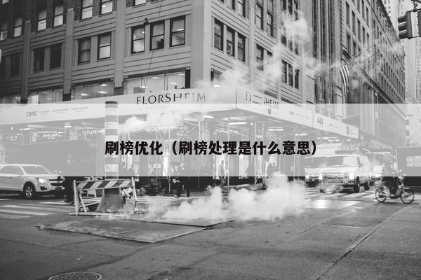 刷榜优化（刷榜处理是什么意思）