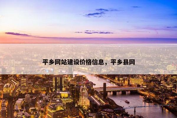 平乡网站建设价格信息，平乡县网