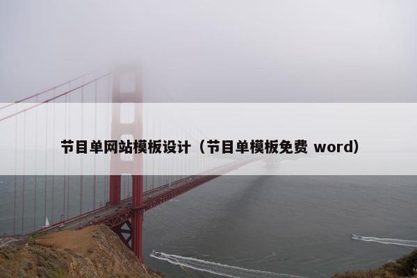 节目单网站模板设计（节目单模板免费 word）