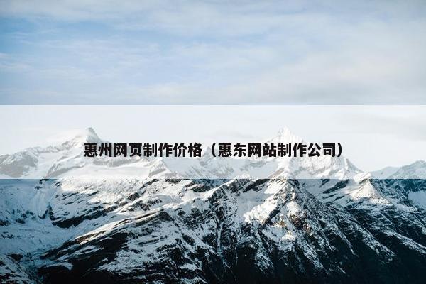 惠州网页制作价格（惠东网站制作公司）