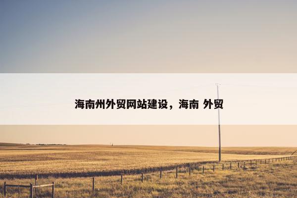 海南州外贸网站建设，海南 外贸