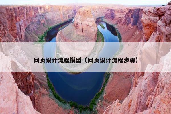 网页设计流程模型（网页设计流程步骤）