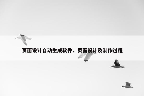 页面设计自动生成软件，页面设计及制作过程