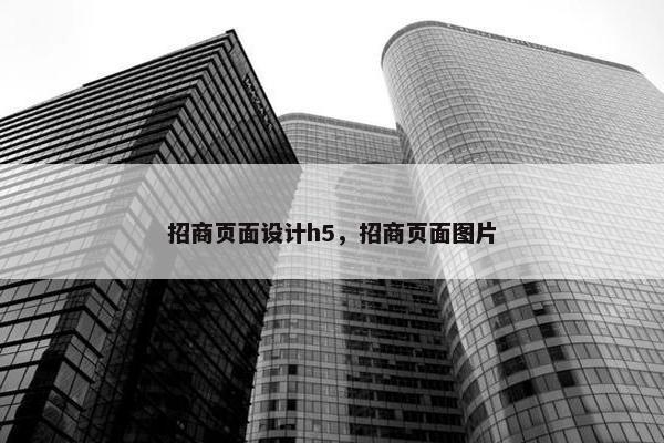 招商页面设计h5，招商页面图片