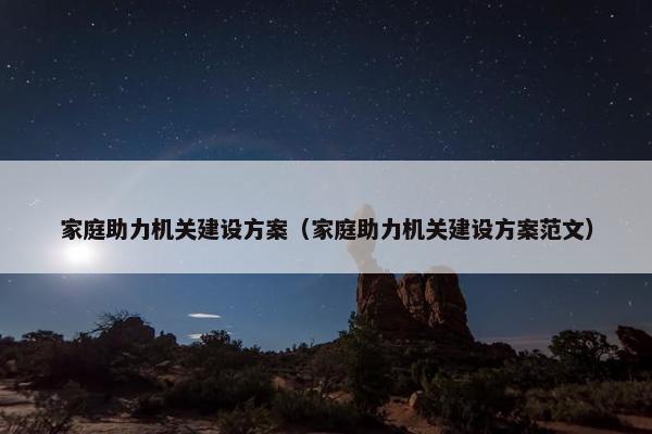 家庭助力机关建设方案（家庭助力机关建设方案范文）