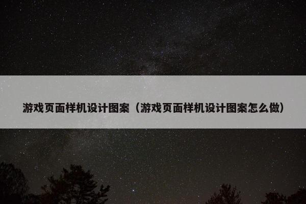 游戏页面样机设计图案（游戏页面样机设计图案怎么做）