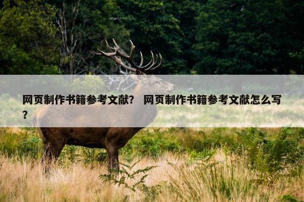 网页制作书籍参考文献？ 网页制作书籍参考文献怎么写？