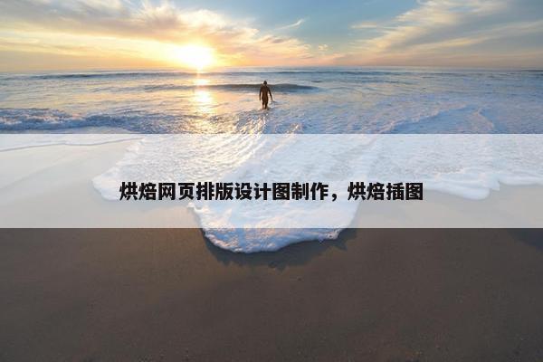 烘焙网页排版设计图制作，烘焙插图