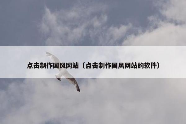 点击制作国风网站（点击制作国风网站的软件）