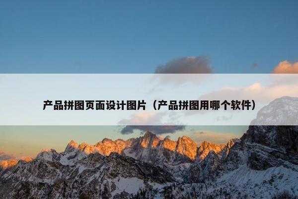 产品拼图页面设计图片（产品拼图用哪个软件）