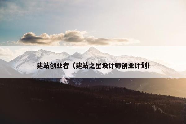 建站创业者（建站之星设计师创业计划）