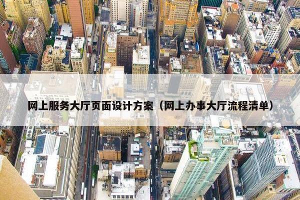 网上服务大厅页面设计方案（网上办事大厅流程清单）