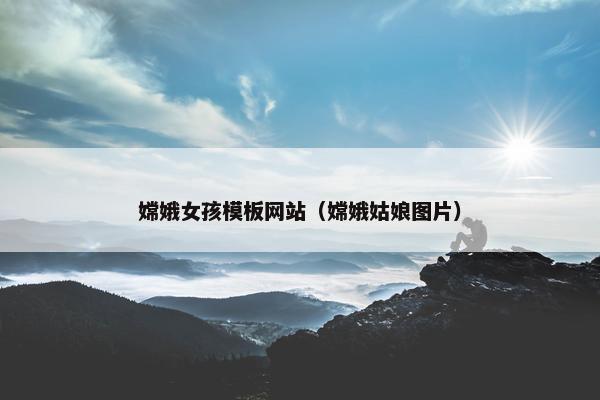 嫦娥女孩模板网站（嫦娥姑娘图片）