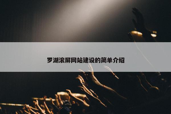 罗湖滚屏网站建设的简单介绍