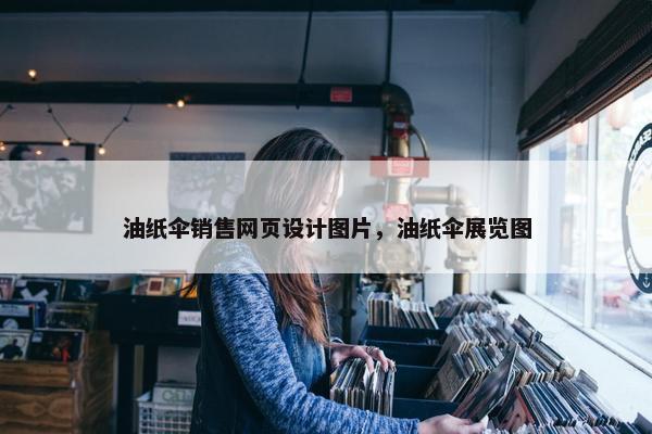 油纸伞销售网页设计图片，油纸伞展览图