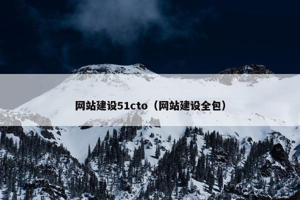 网站建设51cto（网站建设全包）