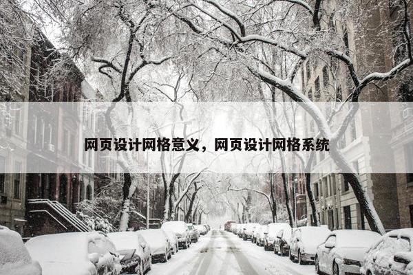网页设计网格意义，网页设计网格系统