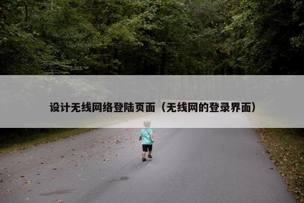 设计无线网络登陆页面（无线网的登录界面）
