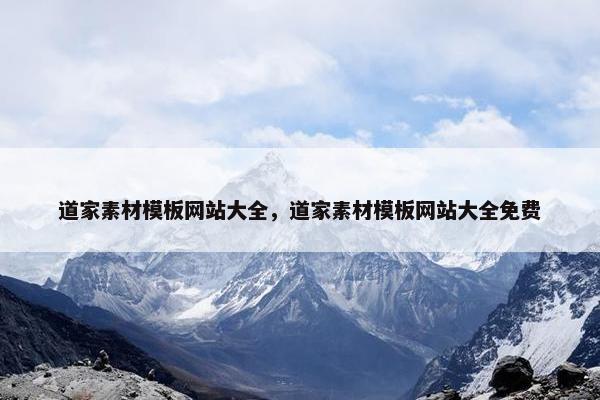 道家素材模板网站大全，道家素材模板网站大全免费
