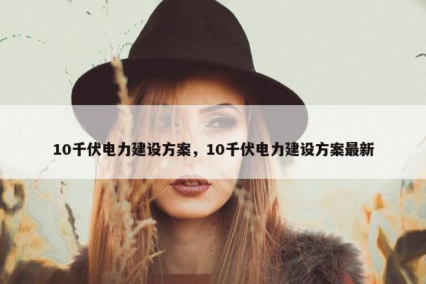 10千伏电力建设方案，10千伏电力建设方案最新