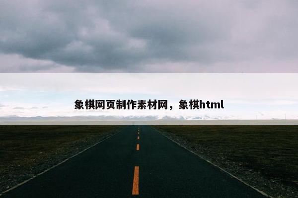 象棋网页制作素材网，象棋html