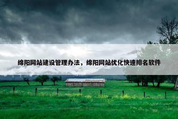 绵阳网站建设管理办法，绵阳网站优化快速排名软件