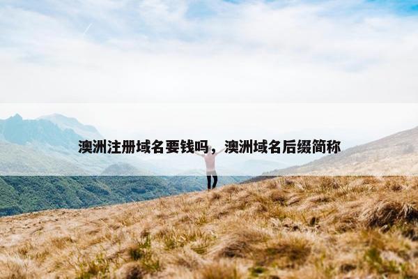 澳洲注册域名要钱吗，澳洲域名后缀简称