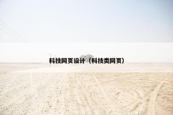 科技网页设计（科技类网页）
