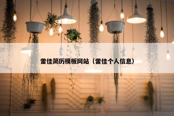 雷佳简历模板网站（雷佳个人信息）