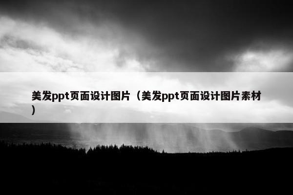 美发ppt页面设计图片（美发ppt页面设计图片素材）