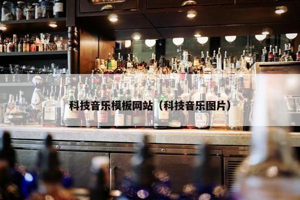 科技音乐模板网站（科技音乐图片）