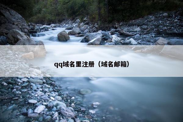 qq域名里注册（域名邮箱）