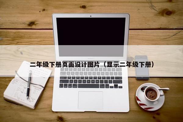 二年级下册页面设计图片（显示二年级下册）