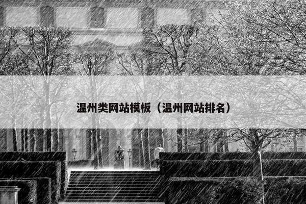 温州类网站模板（温州网站排名）
