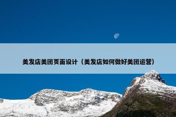 美发店美团页面设计（美发店如何做好美团运营）