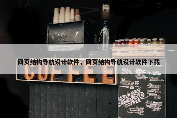 网页结构导航设计软件，网页结构导航设计软件下载
