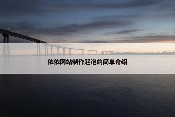 依依网站制作起泡的简单介绍