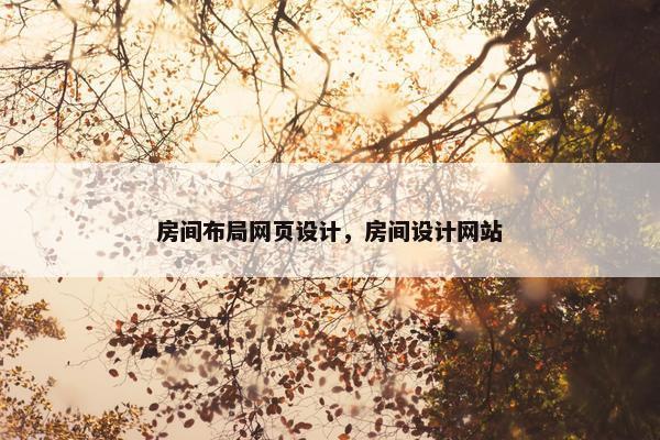 房间布局网页设计，房间设计网站