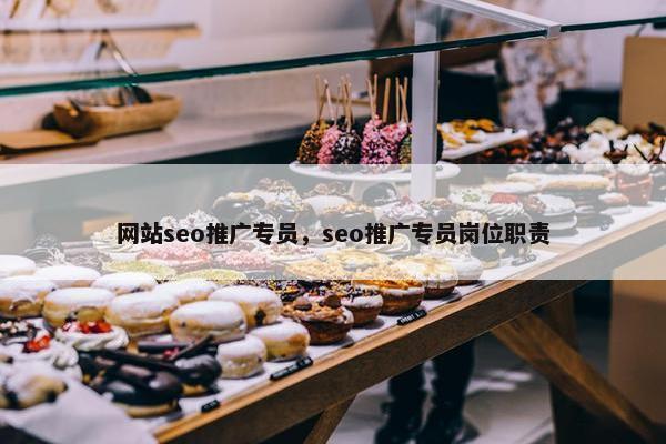 网站seo推广专员，seo推广专员岗位职责