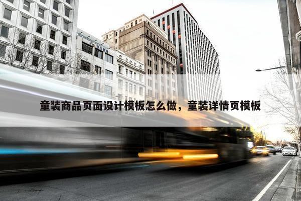 童装商品页面设计模板怎么做，童装详情页模板