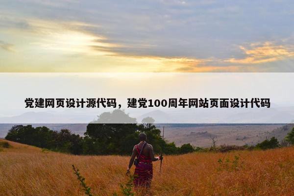 党建网页设计源代码，建党100周年网站页面设计代码