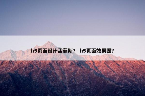 h5页面设计孟菲斯？ h5页面效果图？