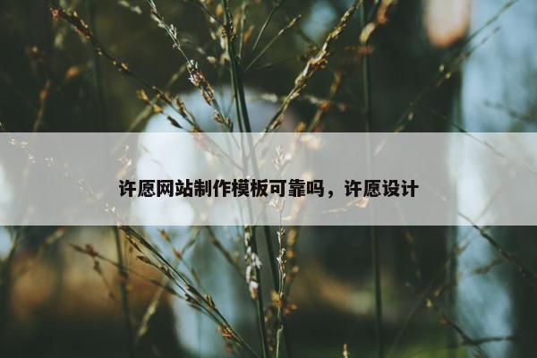 许愿网站制作模板可靠吗，许愿设计