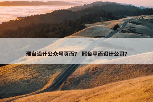 邢台设计公众号页面？ 邢台平面设计公司？