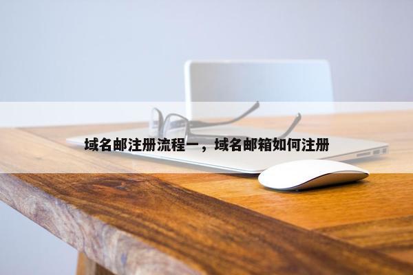 域名邮注册流程一，域名邮箱如何注册