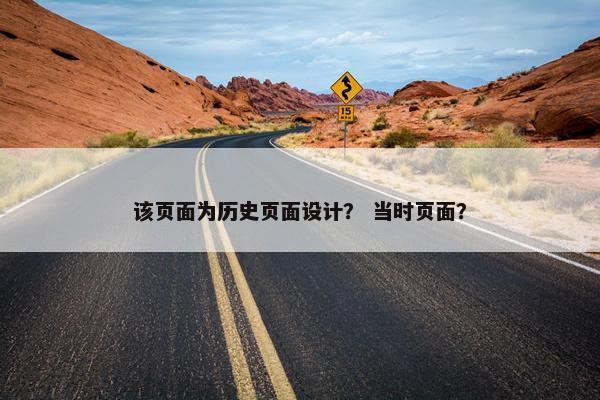 该页面为历史页面设计？ 当时页面？