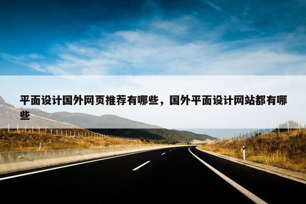 平面设计国外网页推荐有哪些，国外平面设计网站都有哪些