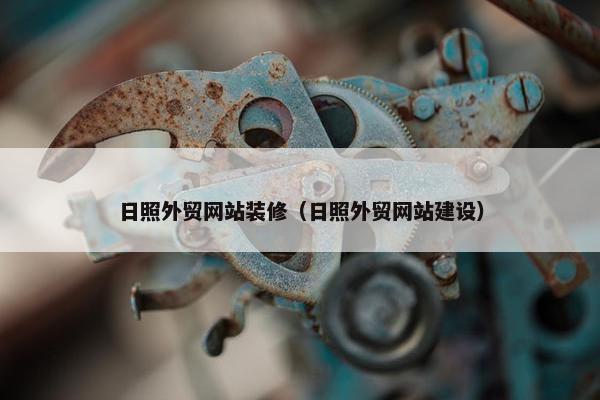 日照外贸网站装修（日照外贸网站建设）