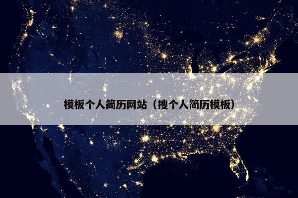 模板个人简历网站（搜个人简历模板）